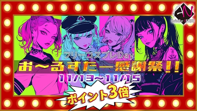 おーるすたー感謝祭！