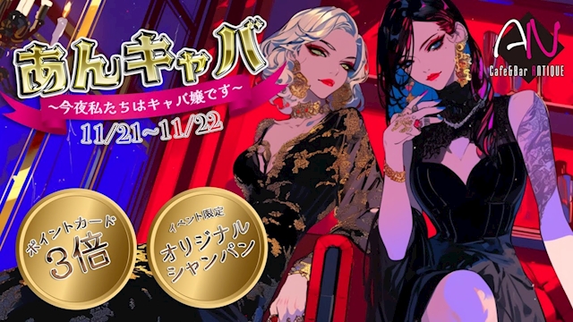 あんキャバ～今夜私たちはキャバ嬢です～