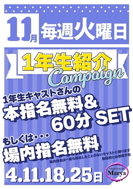 1年生紹介 campaign!