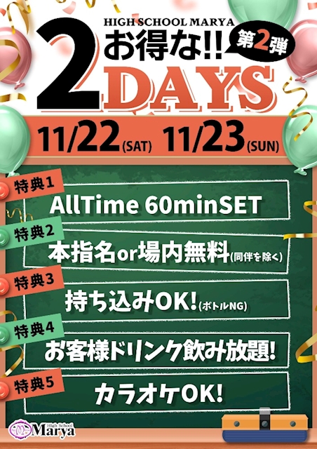 お得な2DAYS！18時OPEN！