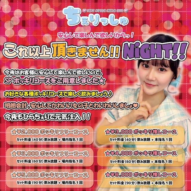 これ以上頂きませんNIGHT！！