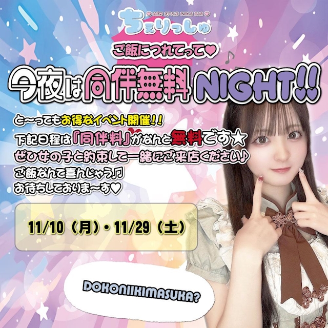 同伴無料NIGHT！！