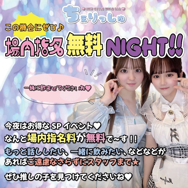 場内指名無料NIGHT！！