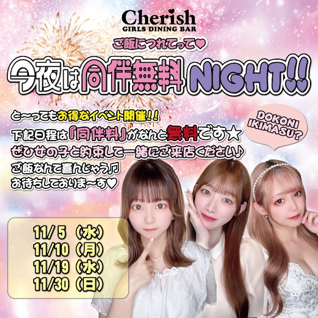 同伴無料NIGHT！！