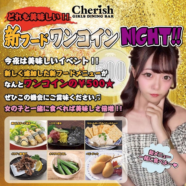 新フードワンコインNIGHT！！