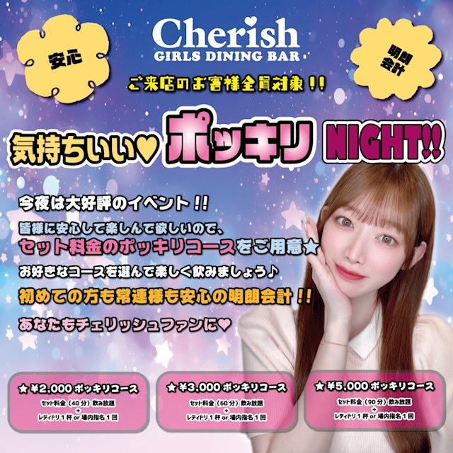 セット料金ポッキリNIGHT！！