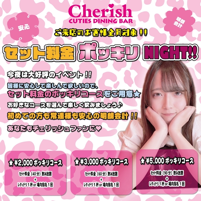 セット料金ポッキリNIGHT！！
