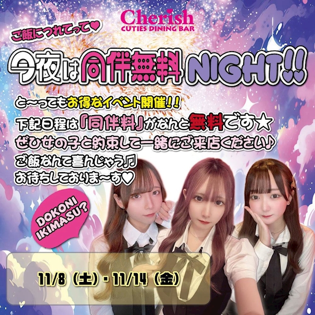 同伴無料NIGHT！！