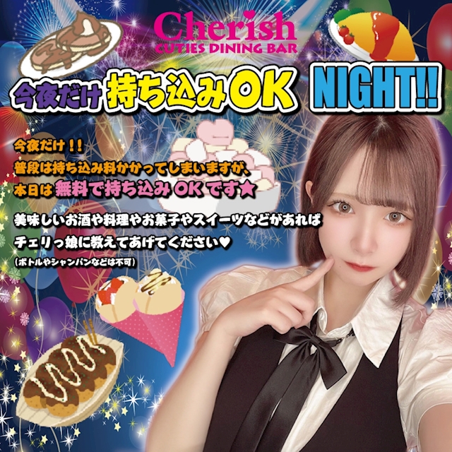 持ち込みOK NIGHT！！