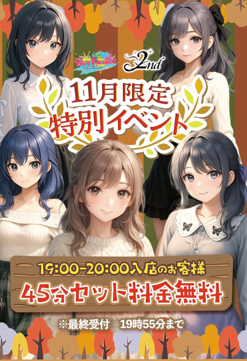 11月限定特別イベント📣