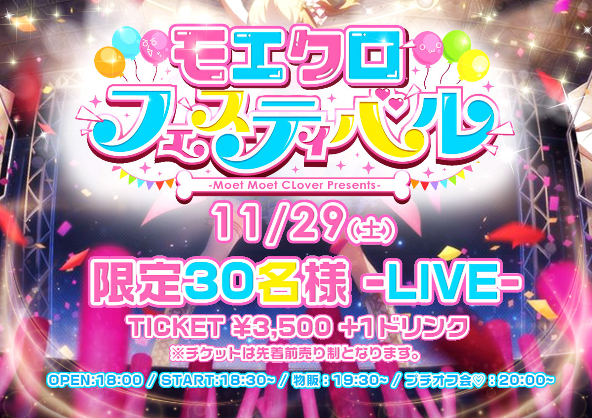 モエクロ🎙️フィスティバル開催🚩