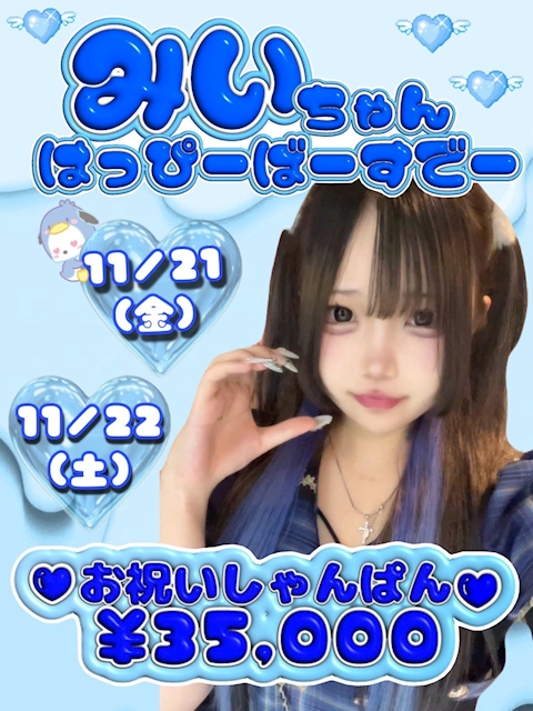 11月Birthday Girlsみいちゃん💙