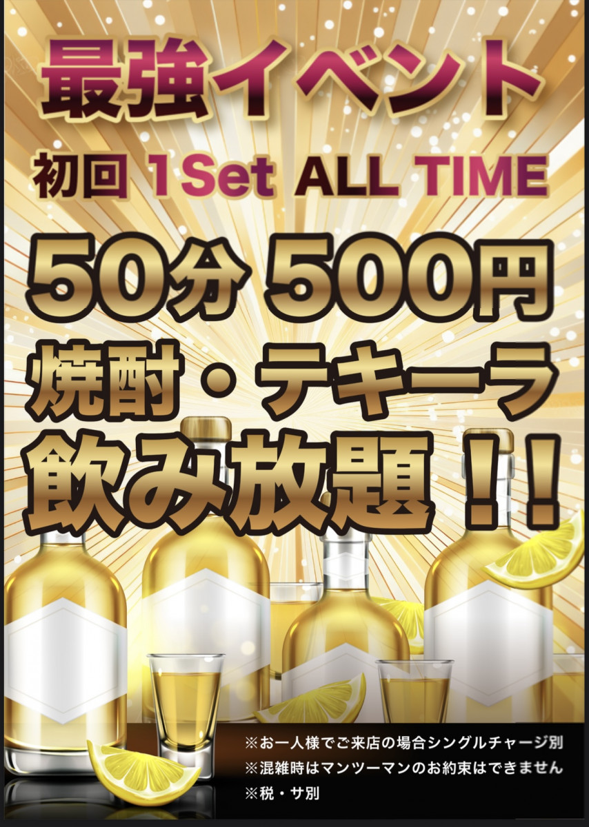 最強イベント　初回セット¥500 （税、サ別）
