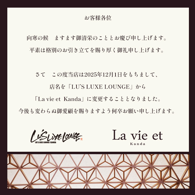 2025.12.1より🌟La vie et🌟へ生まれ変わります！🐣