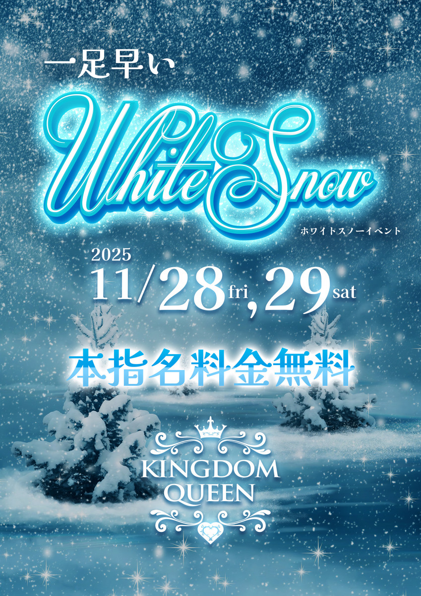 ⛄ホワイトスノーイベント⛄