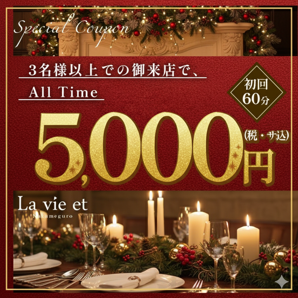 ≪ALL TIME≫ 3名様以上での御来店 初回60分5,000円