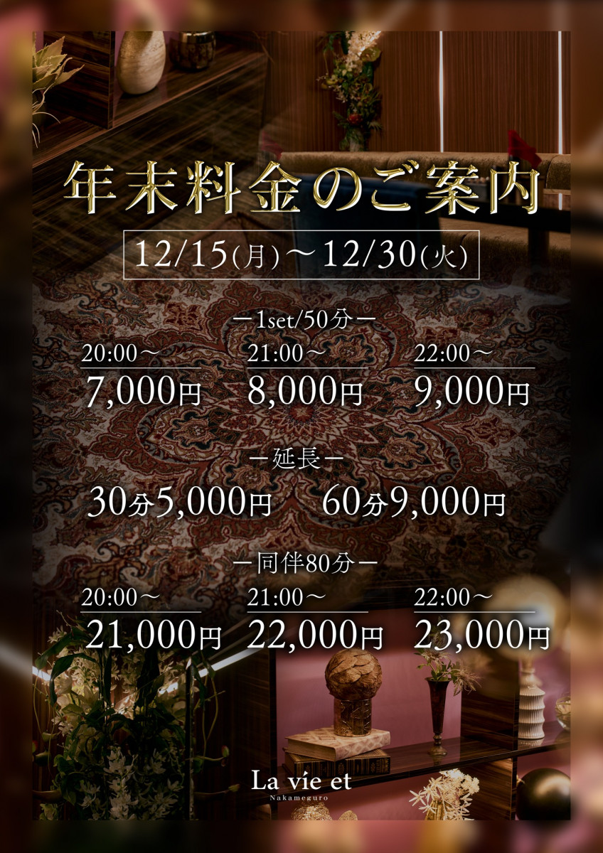 年末特別料金のお知らせ