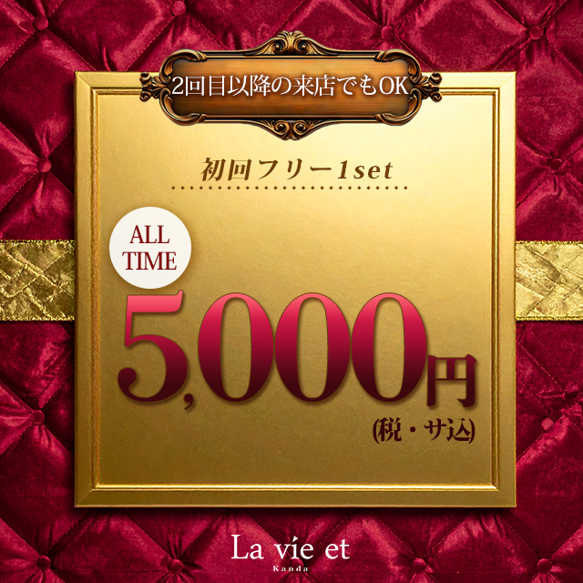 La vie et 神田 クーポン 2009