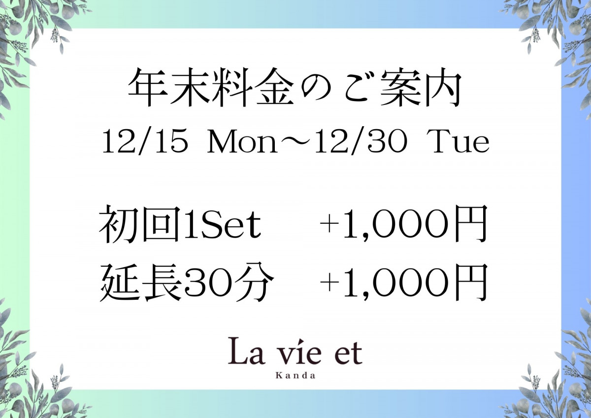 年末特別料金のお知らせ