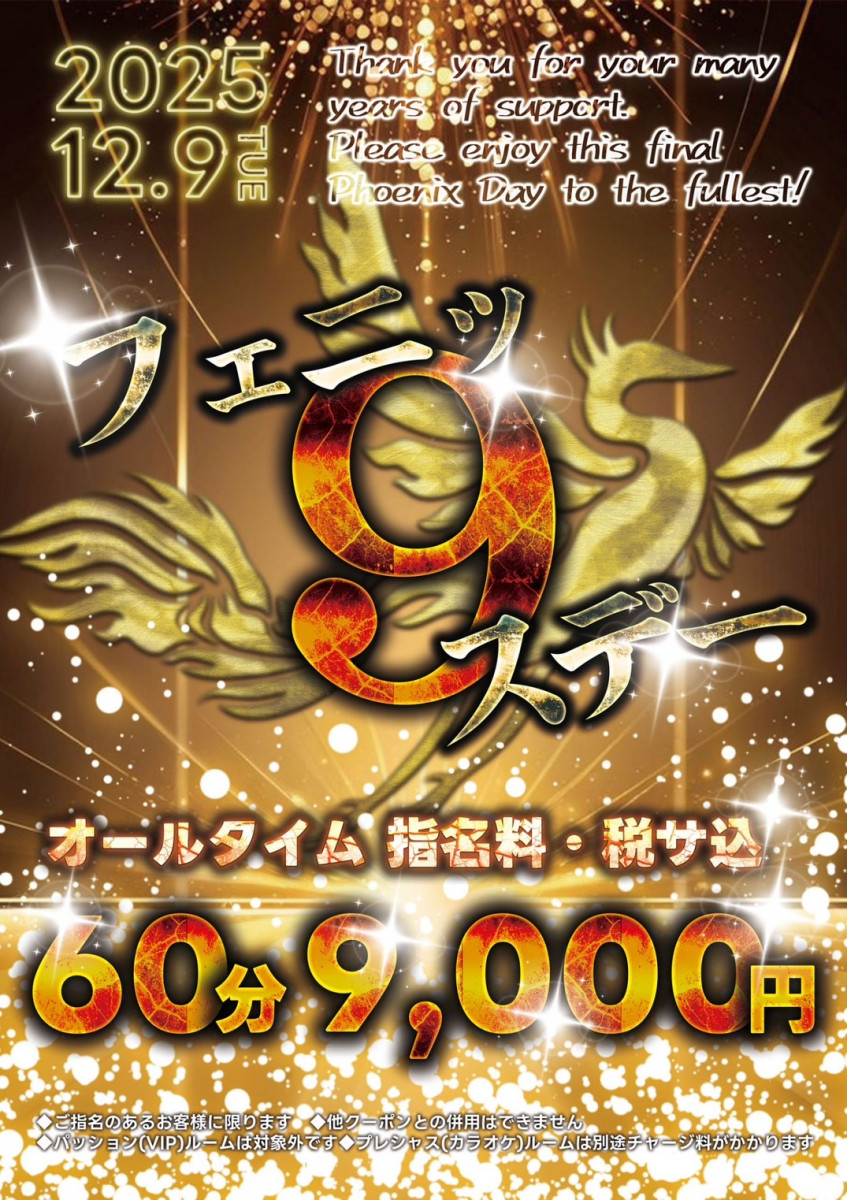 フェニッ9スデー