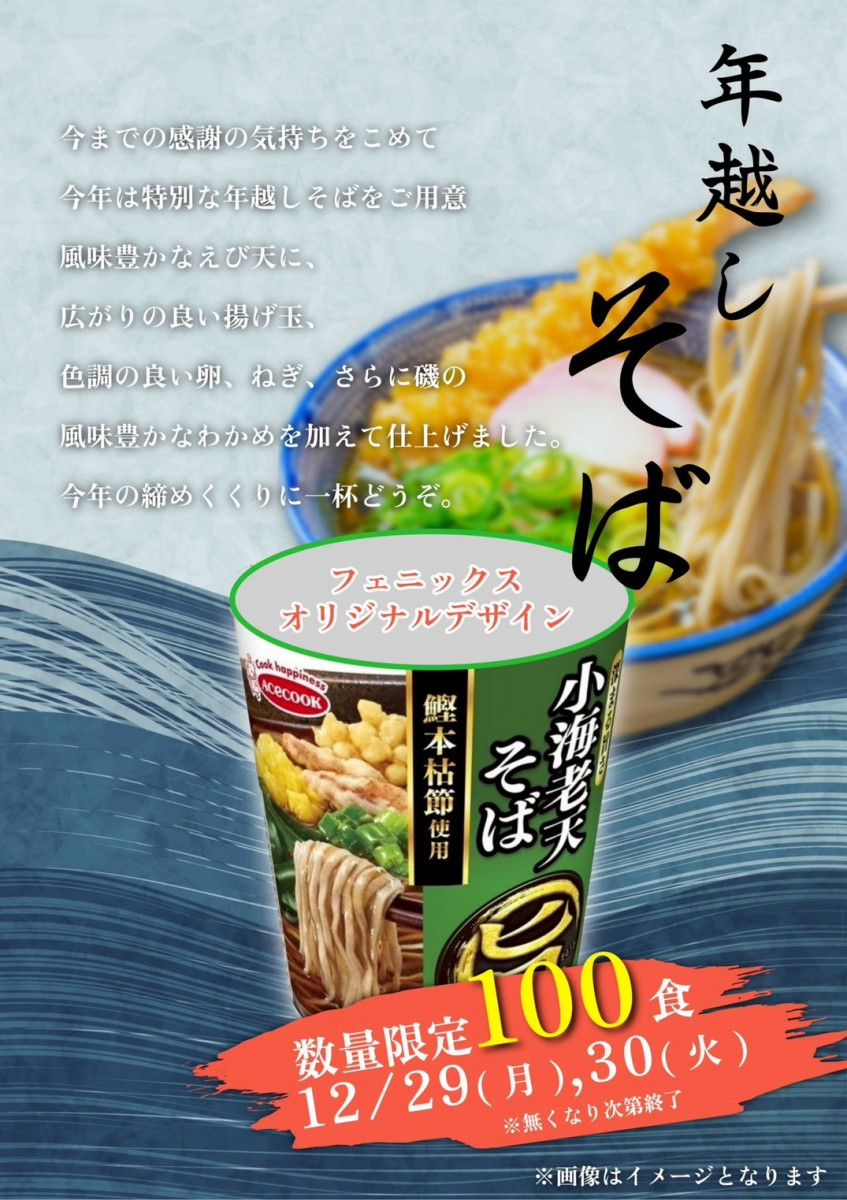 限定年越しそば配布