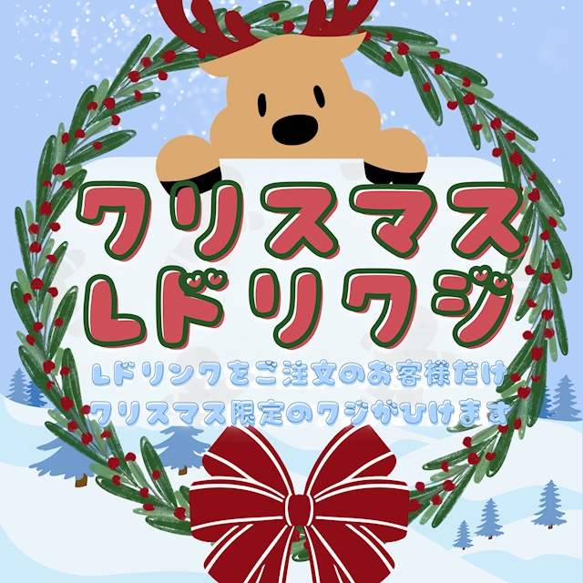 今週のイベント「Lドリクリスマスくじ」