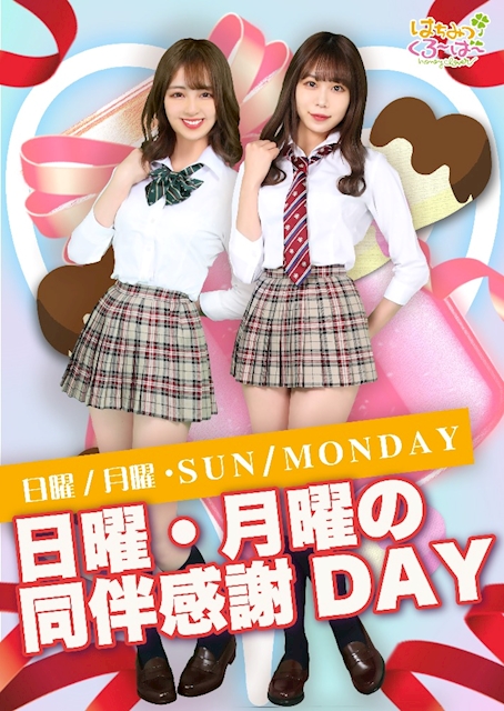 🍯毎週日曜日&月曜日は同伴感謝DAY🍀