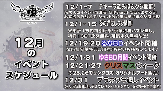 ブラホワ年越しイベント