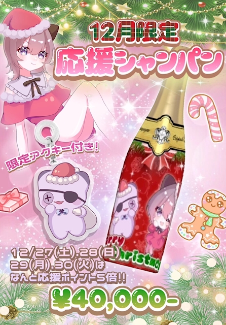 🎠🎄12月限定応援シャンパン🦌🎅🏼