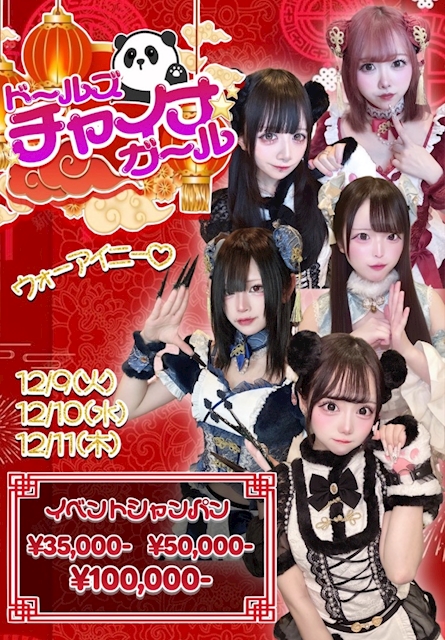 🐼ドールズチャイナガール🐼