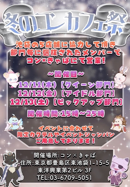 池袋冬の ☃️コンカフェ祭り☃️