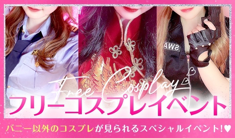 フリーコスプレイベント