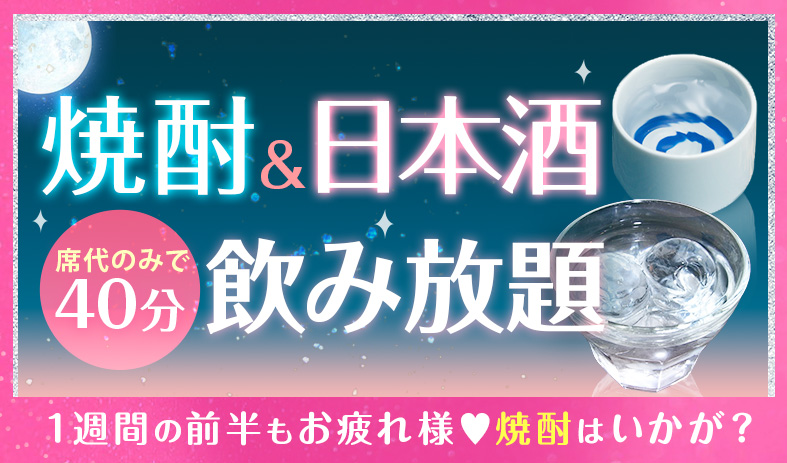 焼酎＆日本酒飲み放題イベント