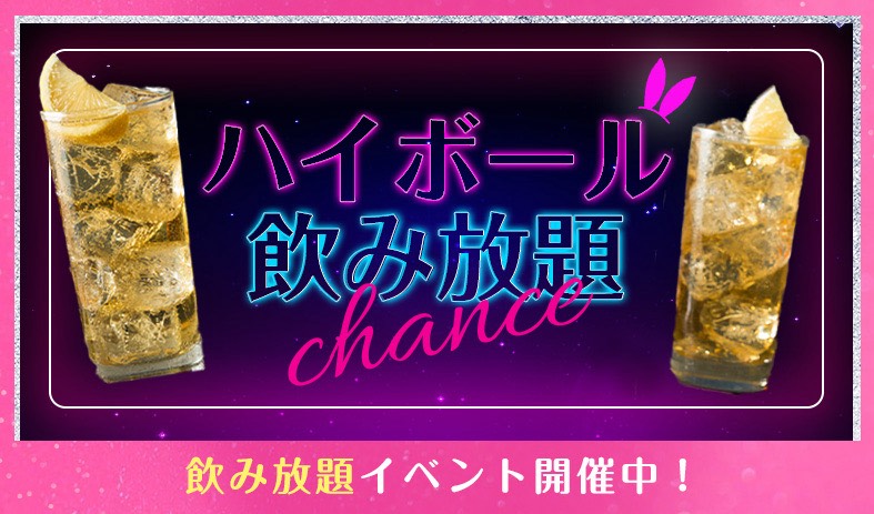 ハイボール飲み放題イベント