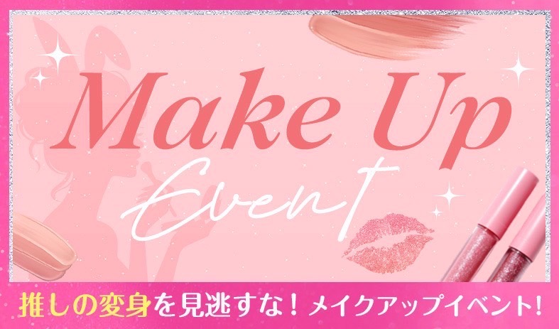 メイクアップイベント