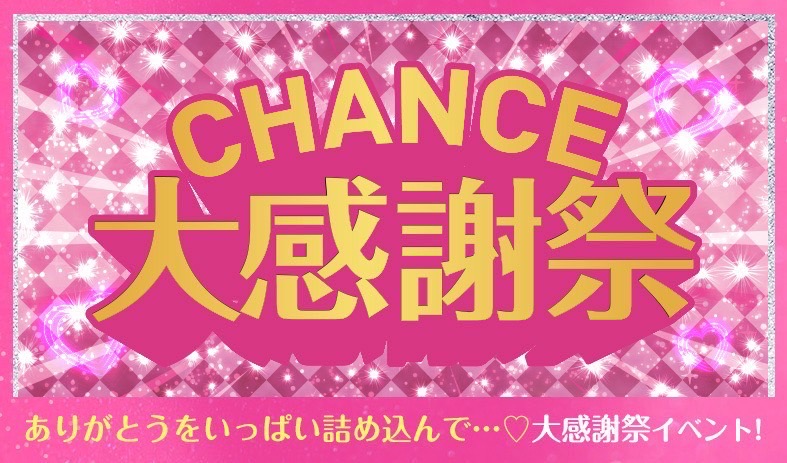 チャンス大感謝祭💖