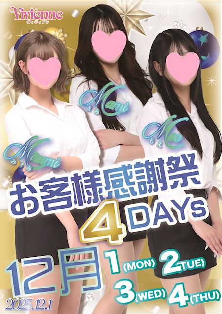 真心こめて♪★お客様感謝祭4DAYs★