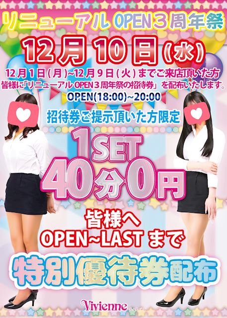 感謝を込めて♪★リニューアルオープン3周年記念★