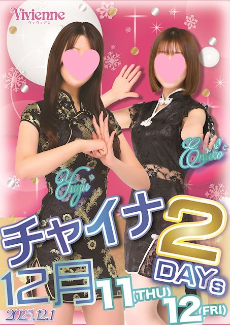 大好評イベント復活♪★魅惑のチャイナ2DAYs★