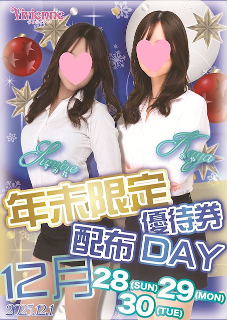ゆく年くる年♪★年末年始限定優待券★