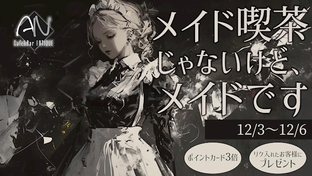 メイド喫茶じゃないけどメイドです