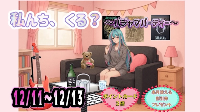 パジャマパーティー