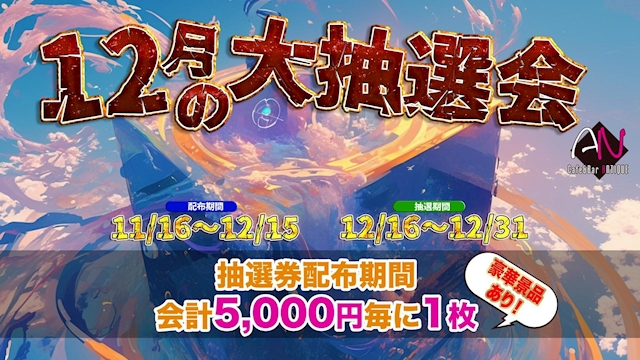ANTIQUE年末の大抽選会！