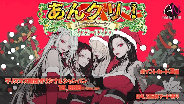 ANTIQUEクリスマスパーティーウィーク🎅