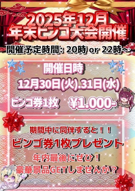 ❤️年末ビンゴ大会🤍