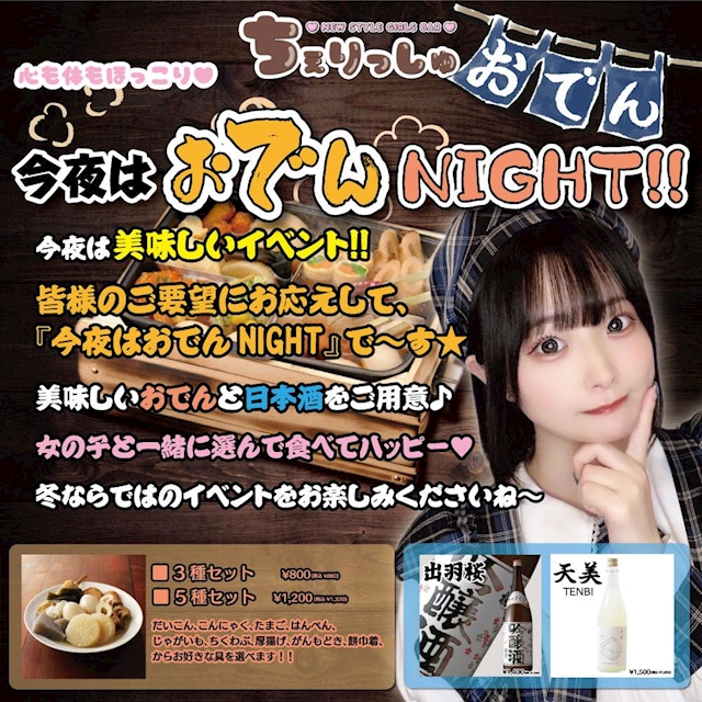 おでん日本酒NIGHT！！