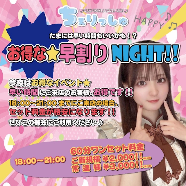 お得な早割りNIGHT！！