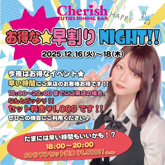 お得な早割りNIGHT！！