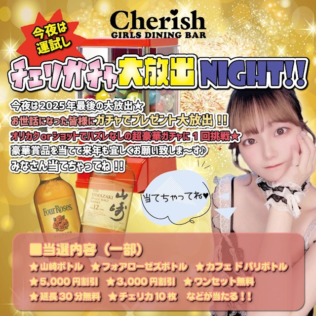 チェリガチャNIGHT！！