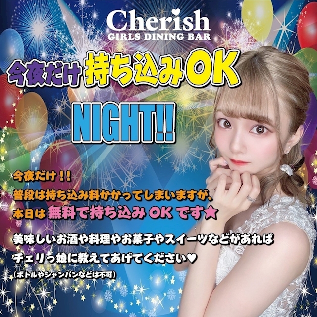 持ち込みOK NIGHT！！